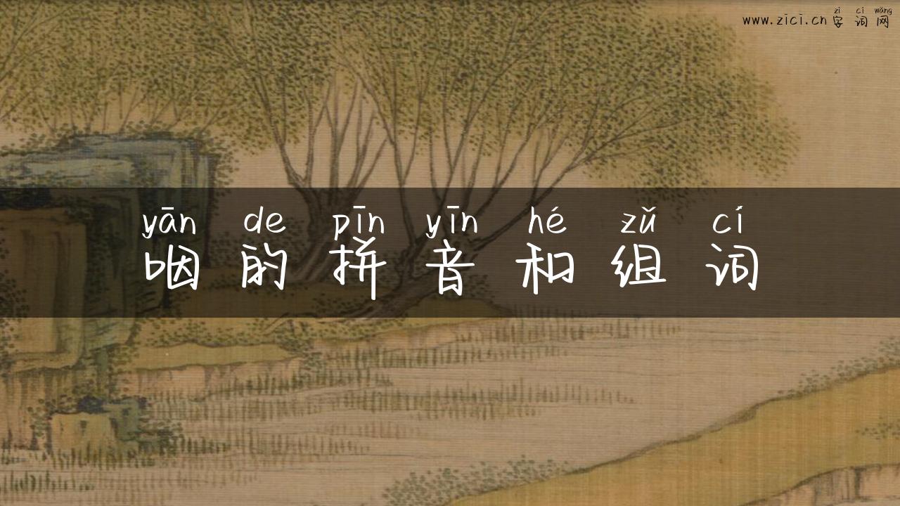 咽的拼音和组词
