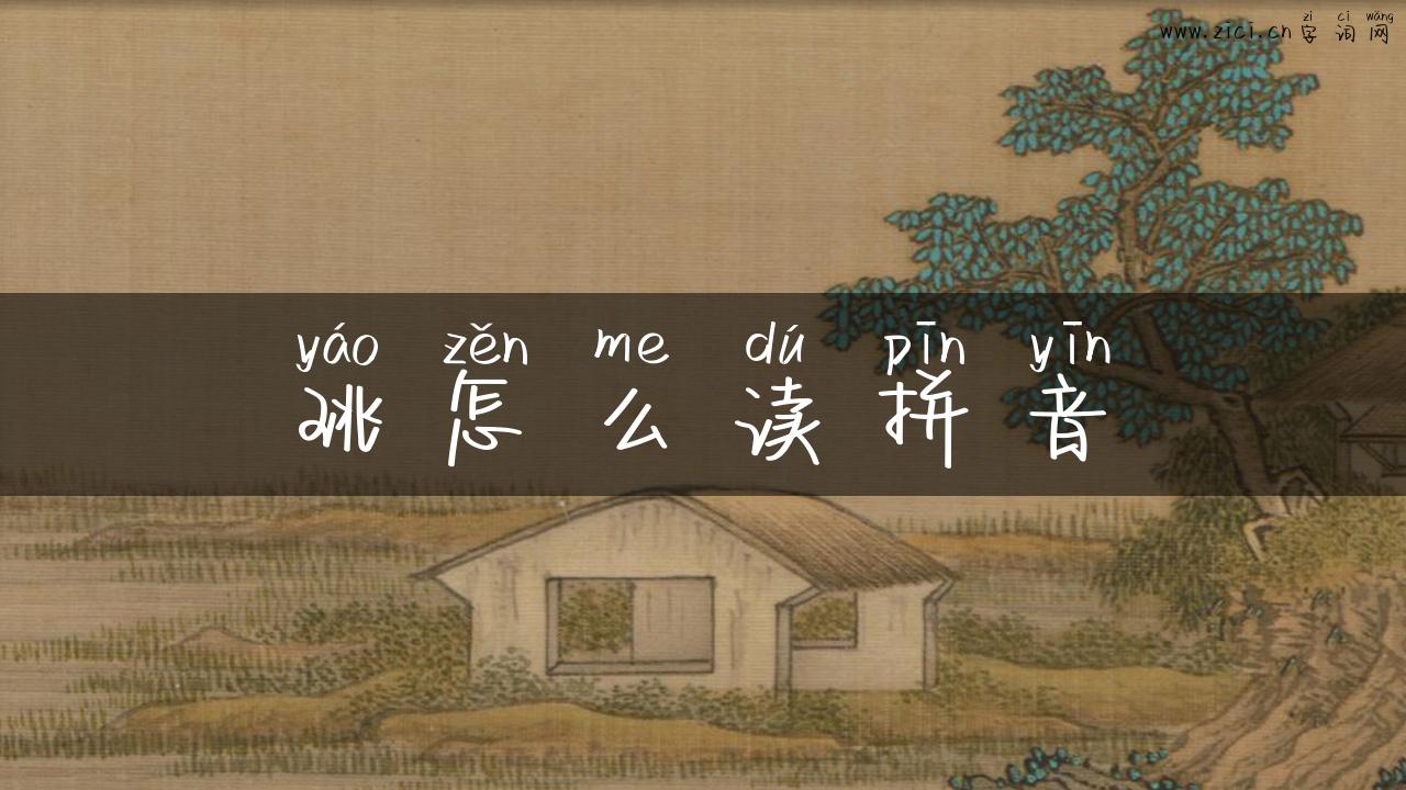 珧怎么读拼音