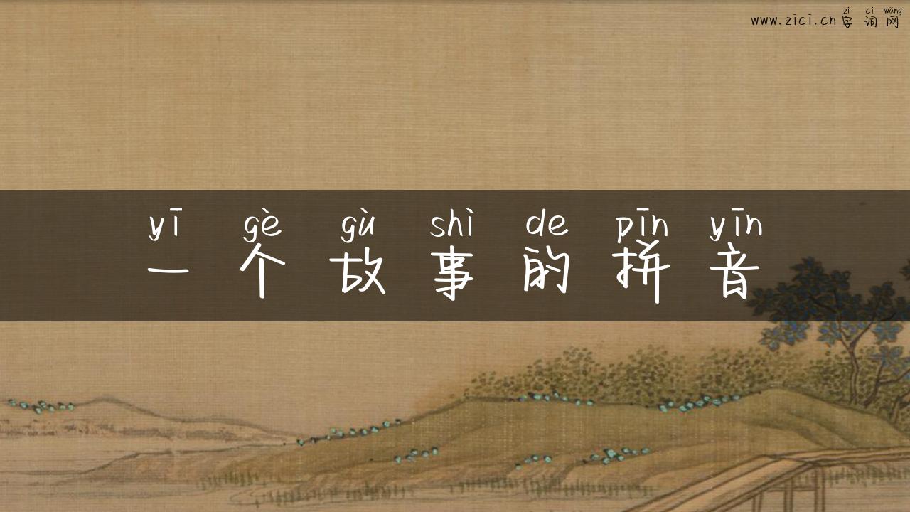 一个故事的拼音