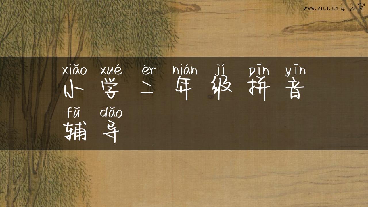 小学二年级拼音辅导