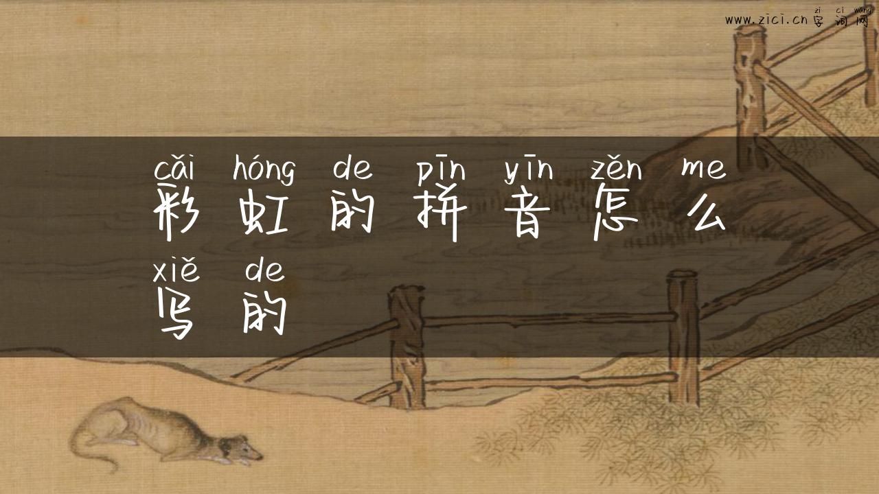 彩虹的拼音怎么写的