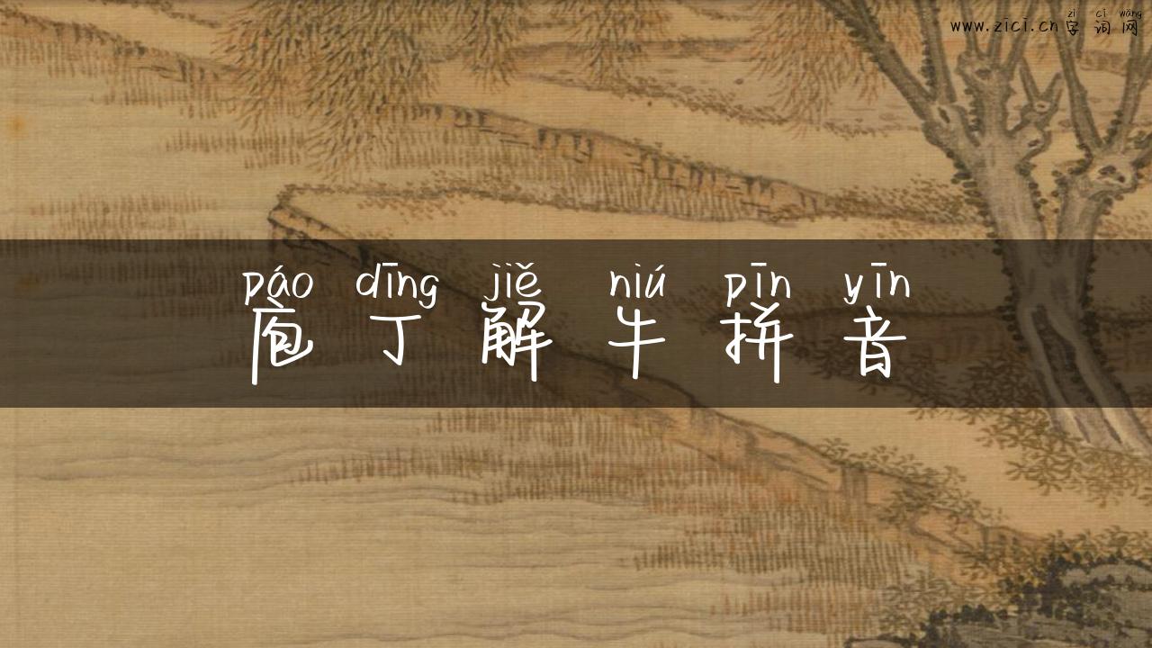 庖丁解牛拼音