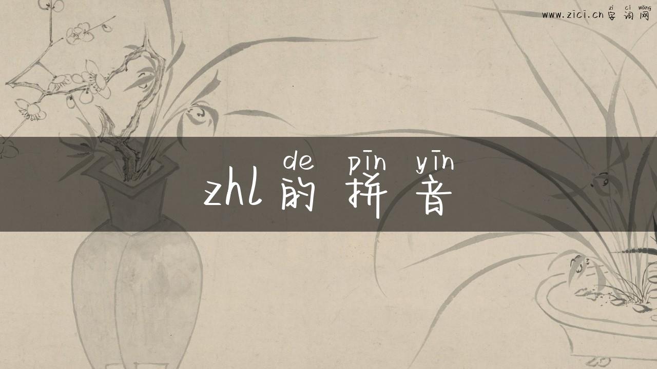 zhl的拼音