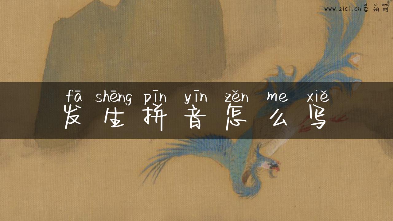发生拼音怎么写
