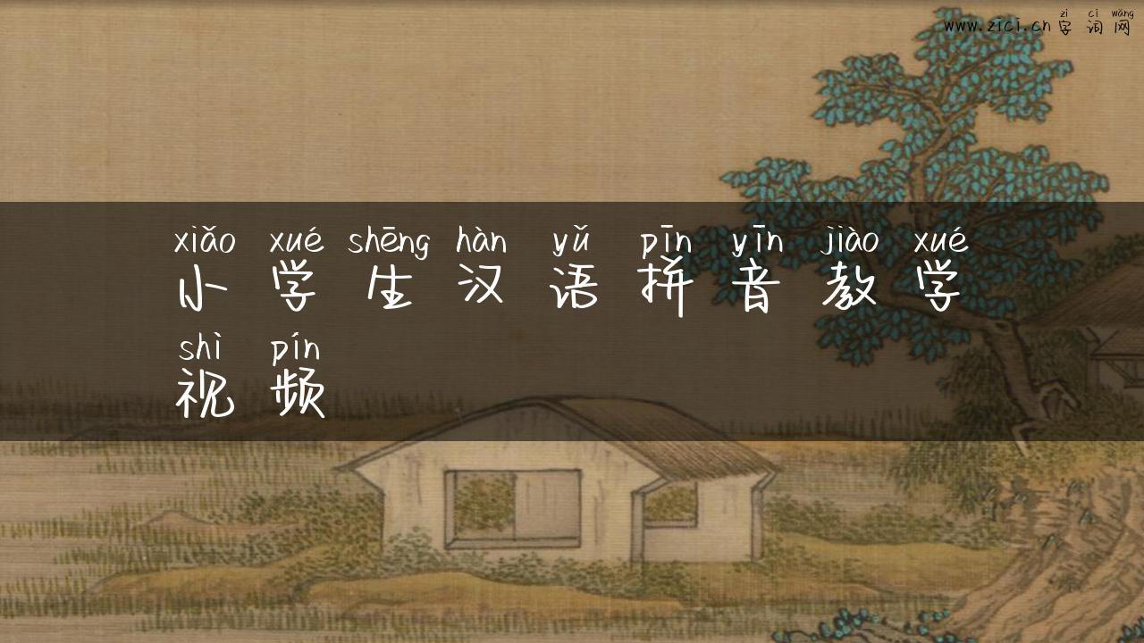 小学生汉语拼音教学视频