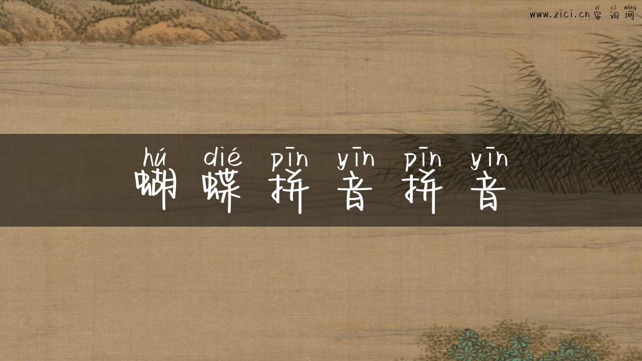 蝴蝶拼音拼音