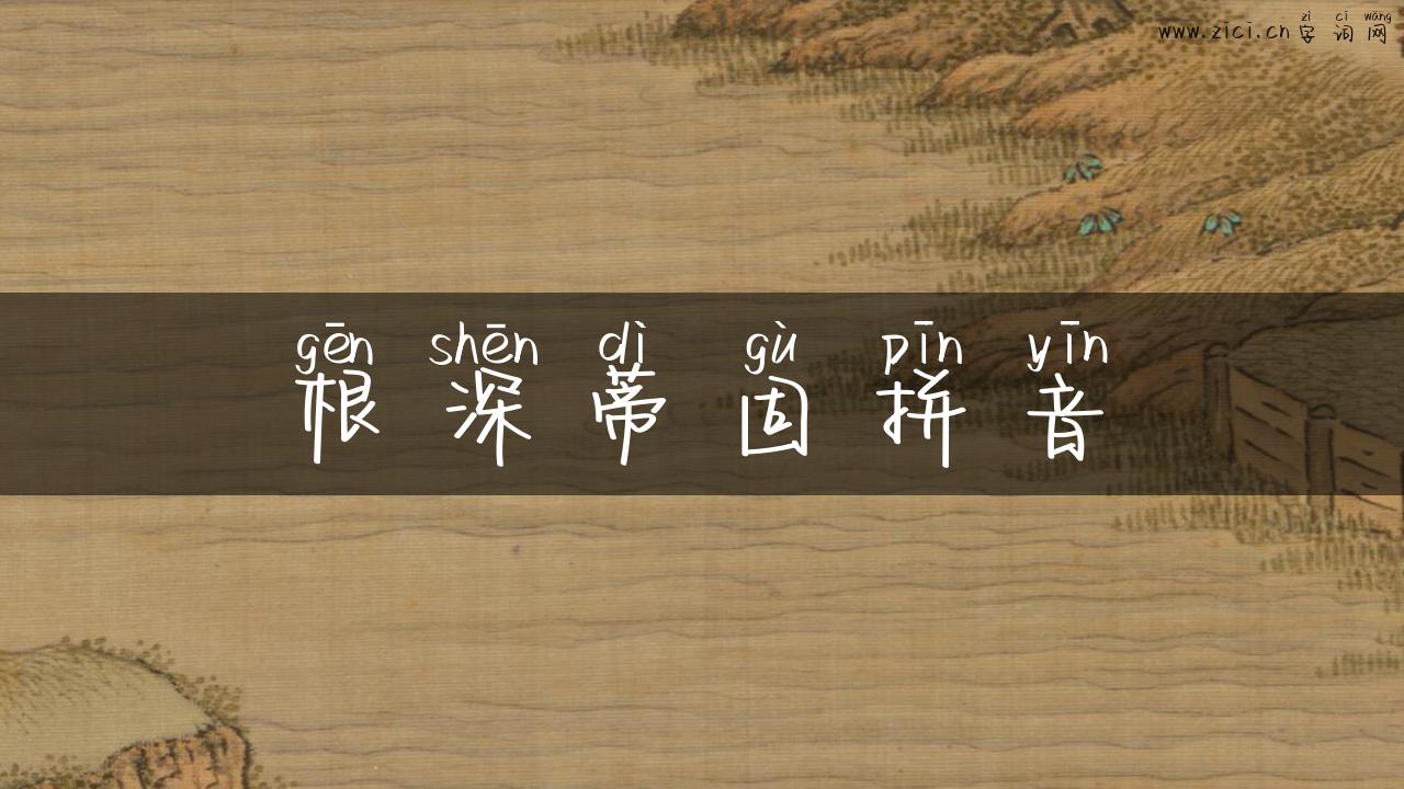 根深蒂固拼音