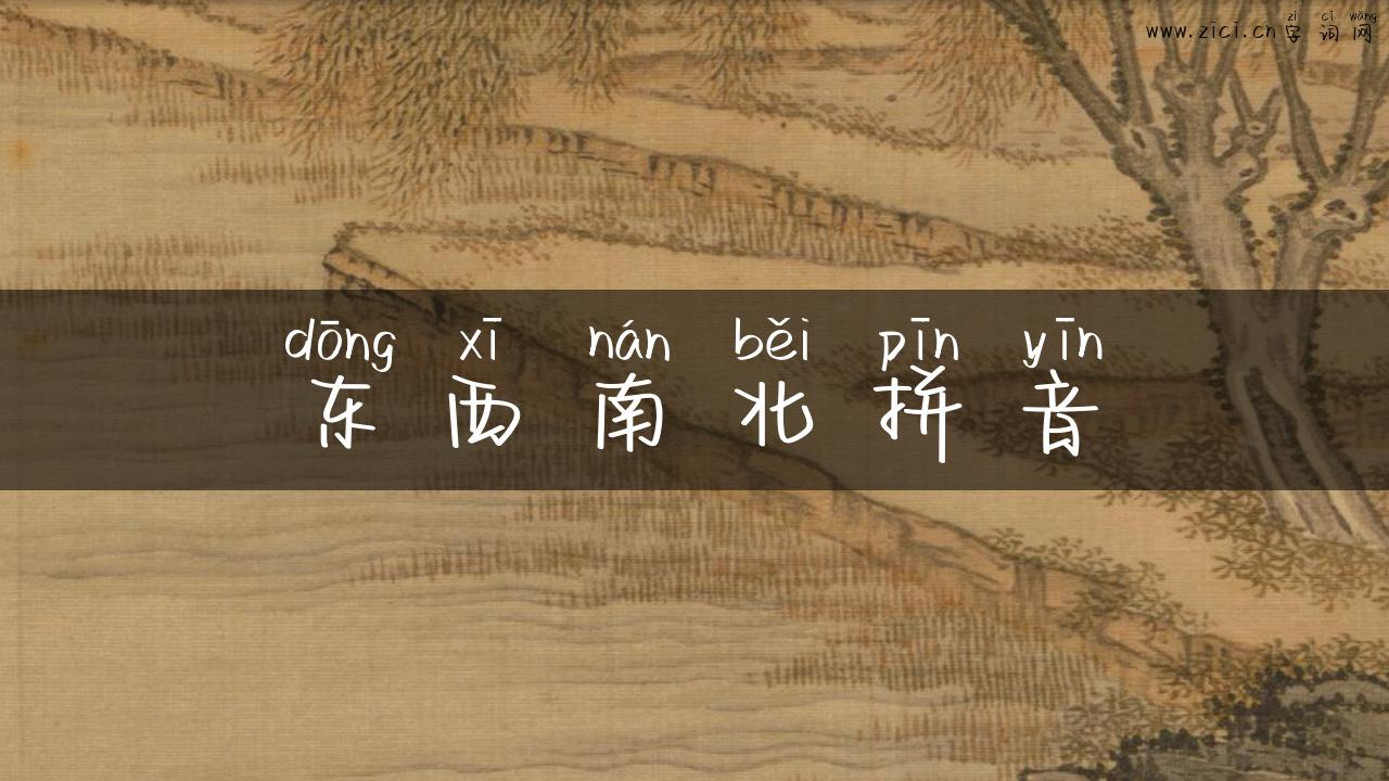 东西南北拼音