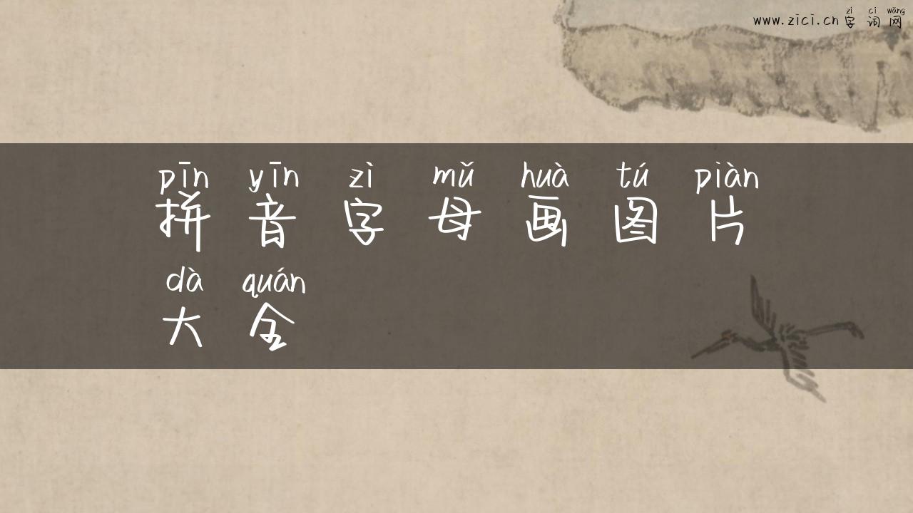 拼音字母画图片大全