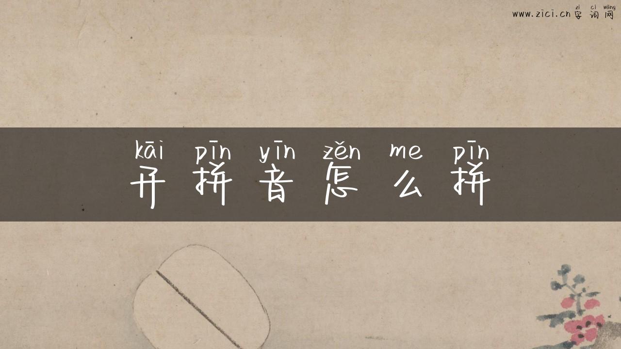 开拼音怎么拼