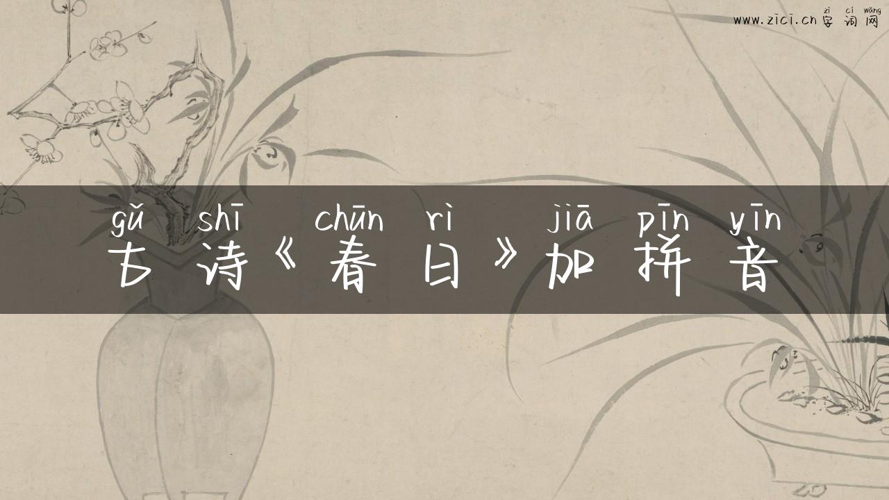 古诗《春日》加拼音