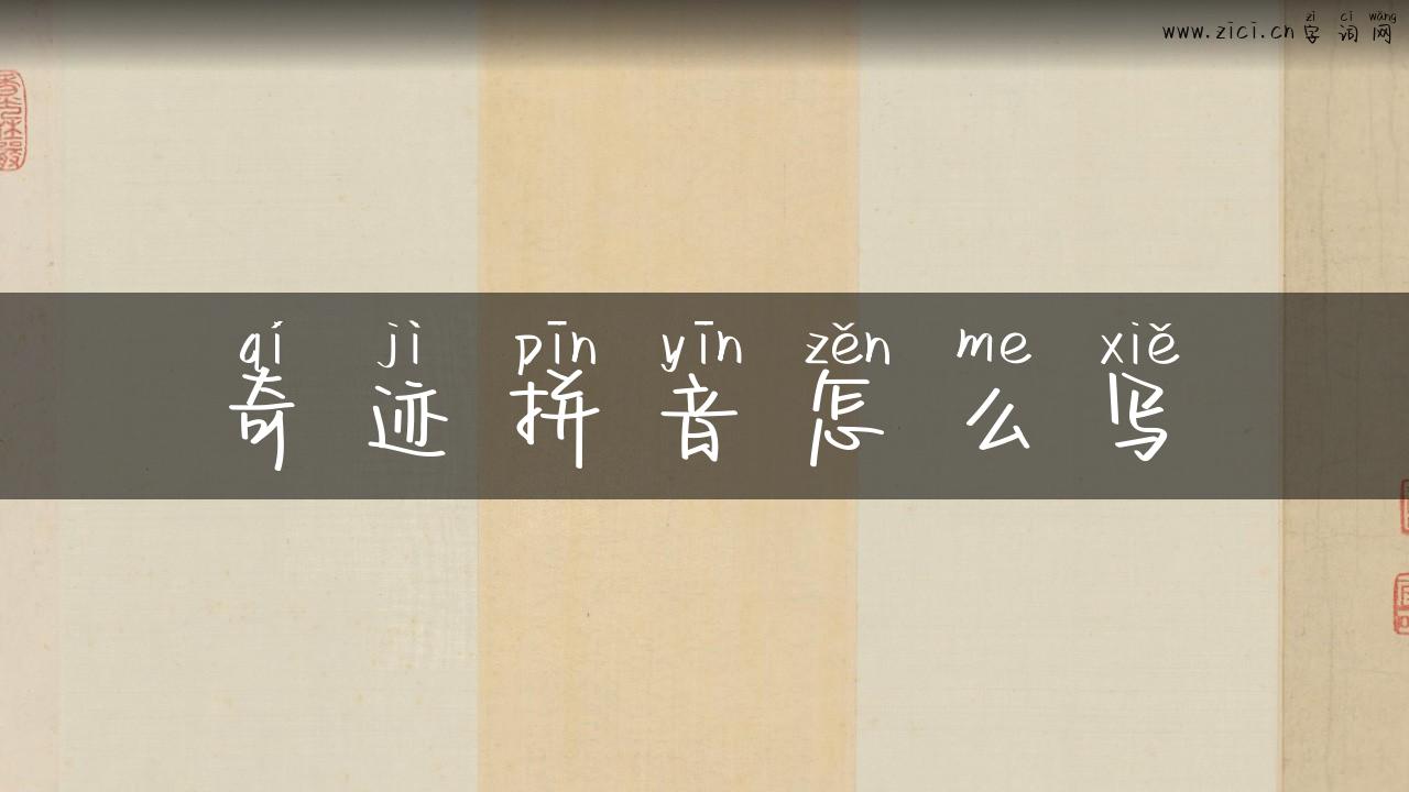 奇迹拼音怎么写