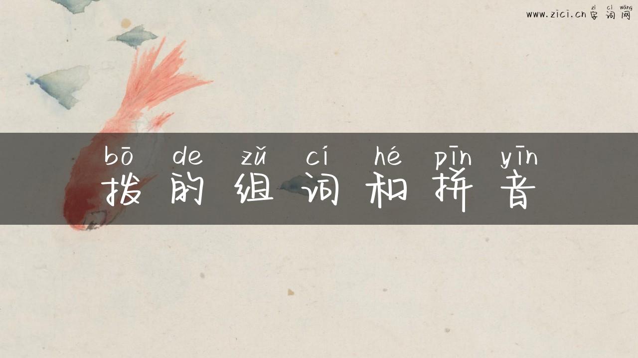 拨的组词和拼音