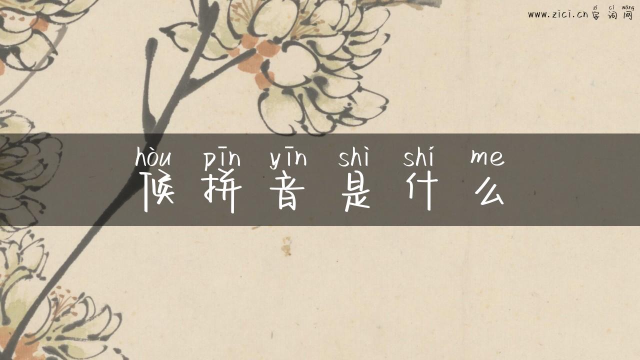 候拼音是什么