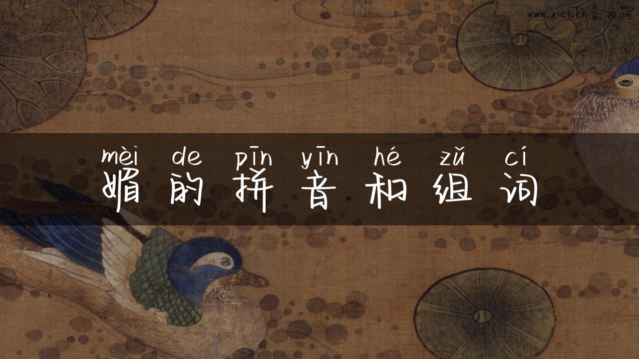 媚的拼音和组词