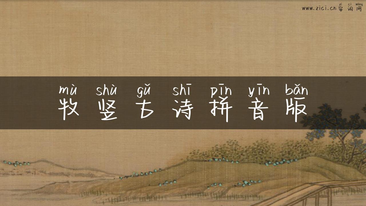 牧竖古诗拼音版