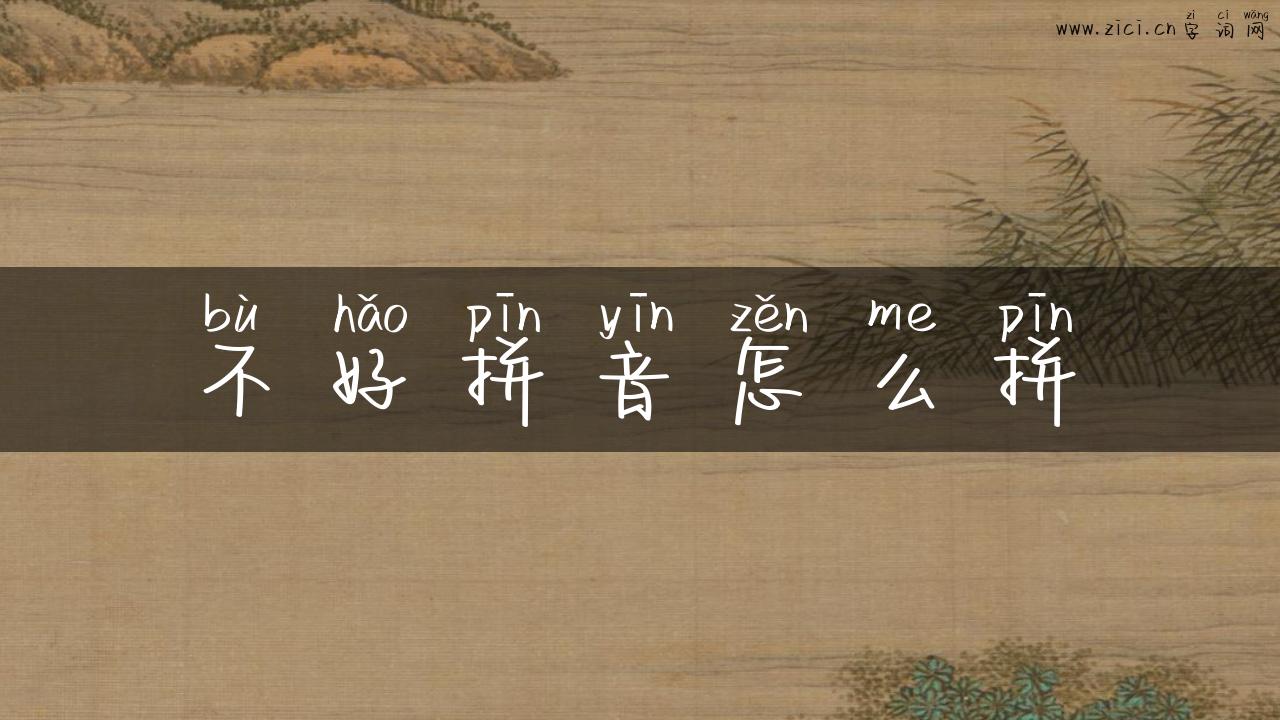 不好拼音怎么拼