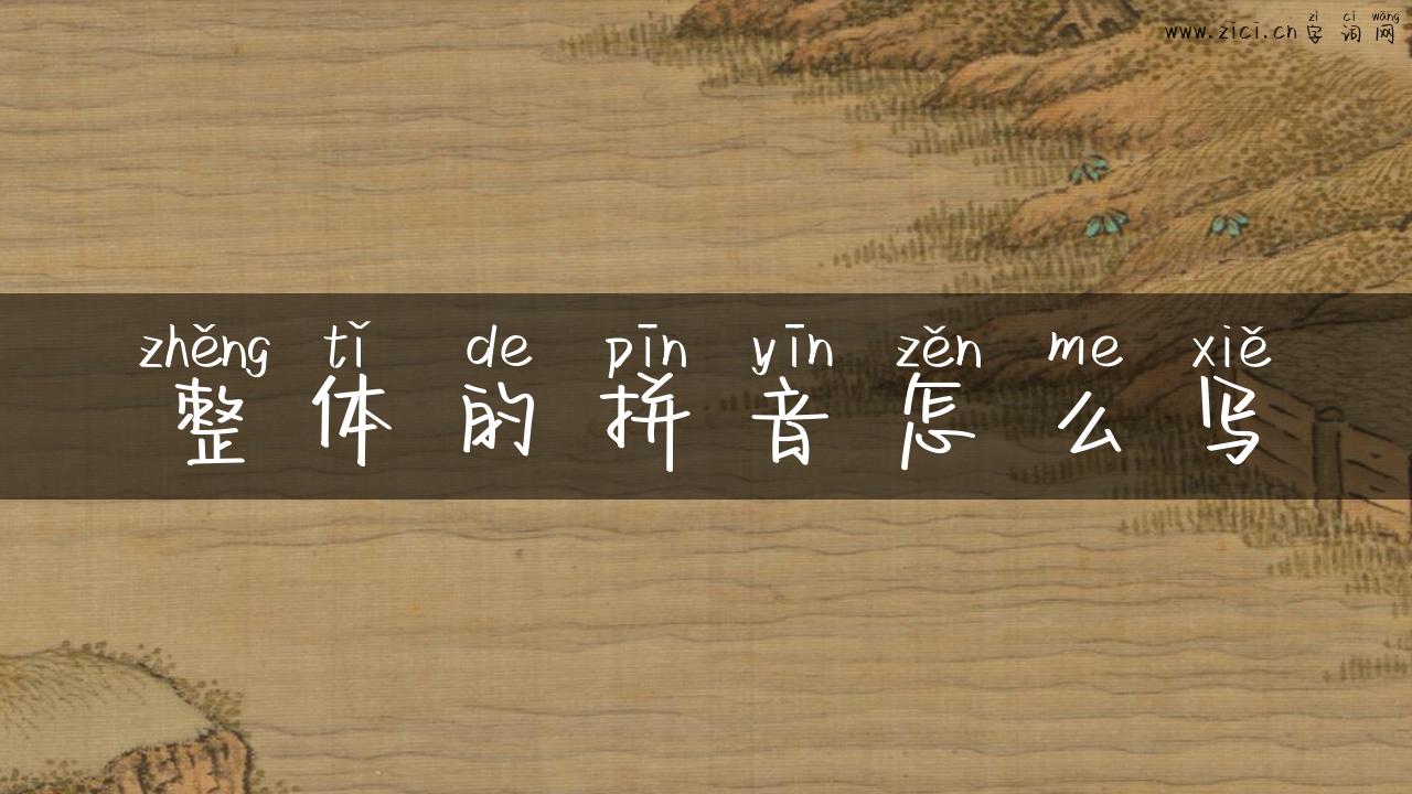 整体的拼音怎么写