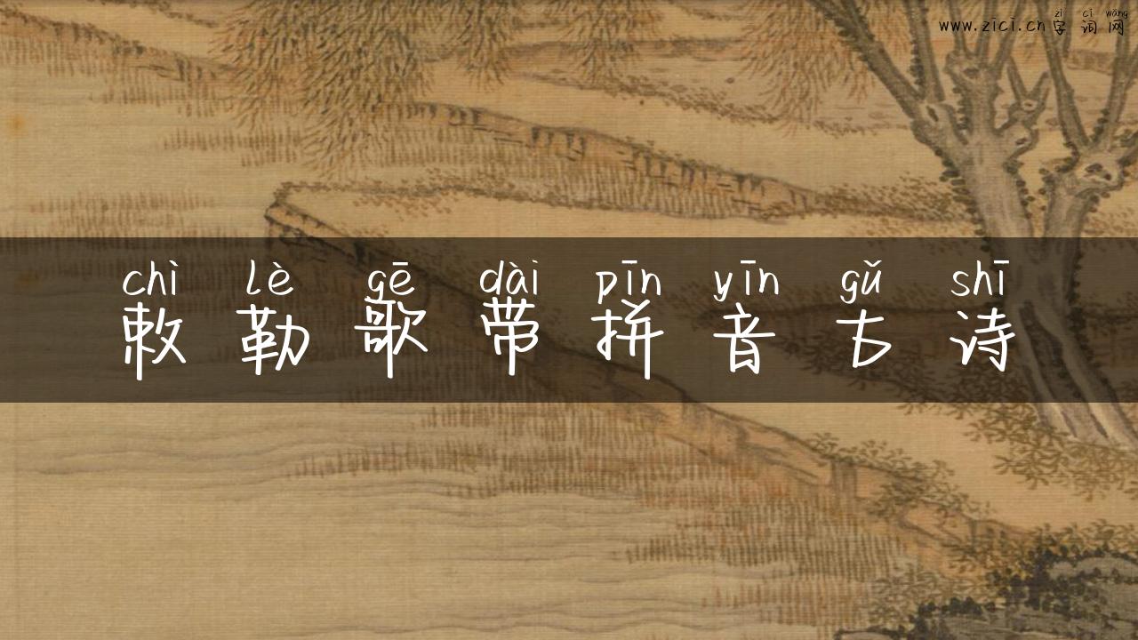 敕勒歌带拼音古诗