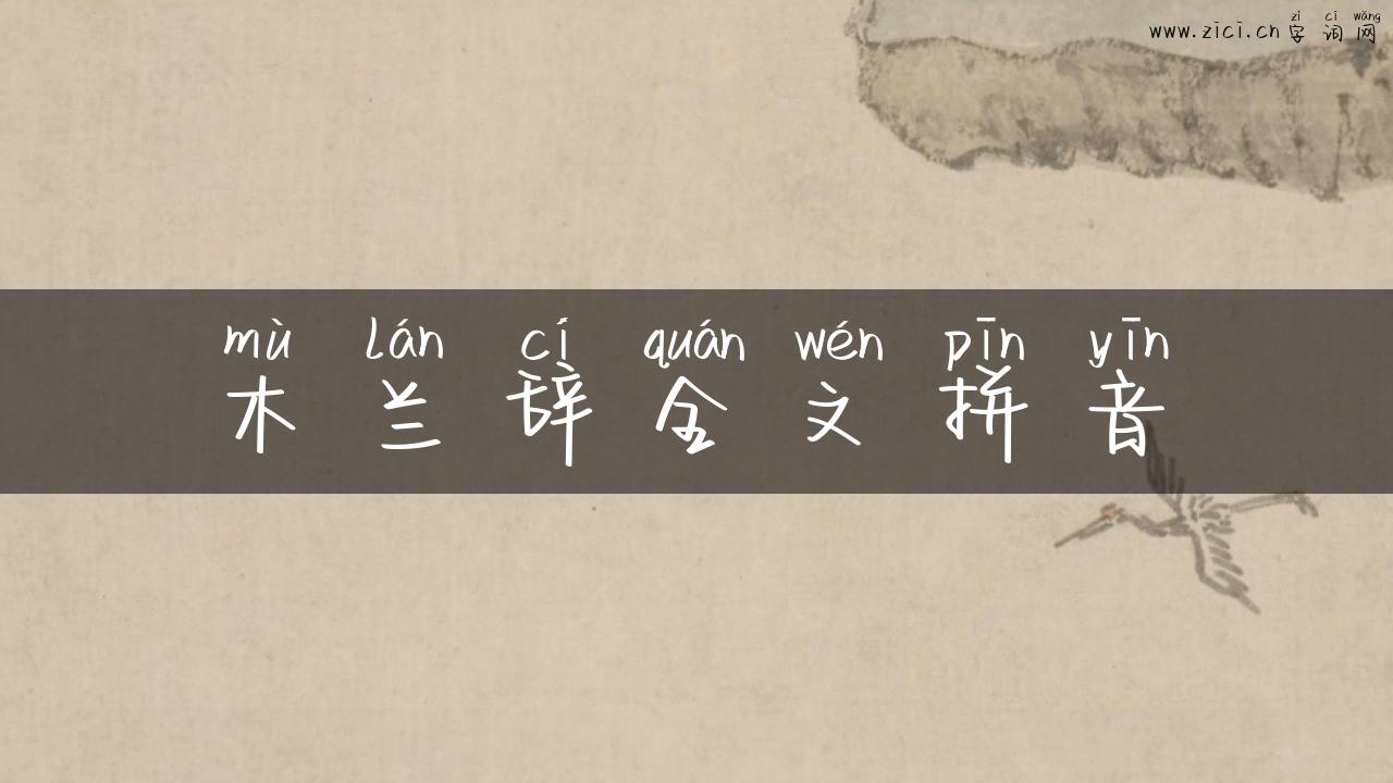 木兰辞全文拼音