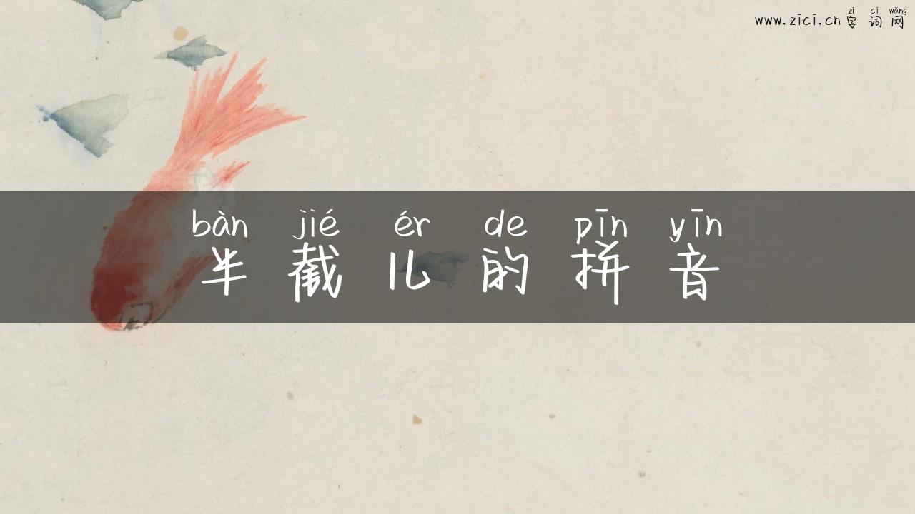 半截儿的拼音