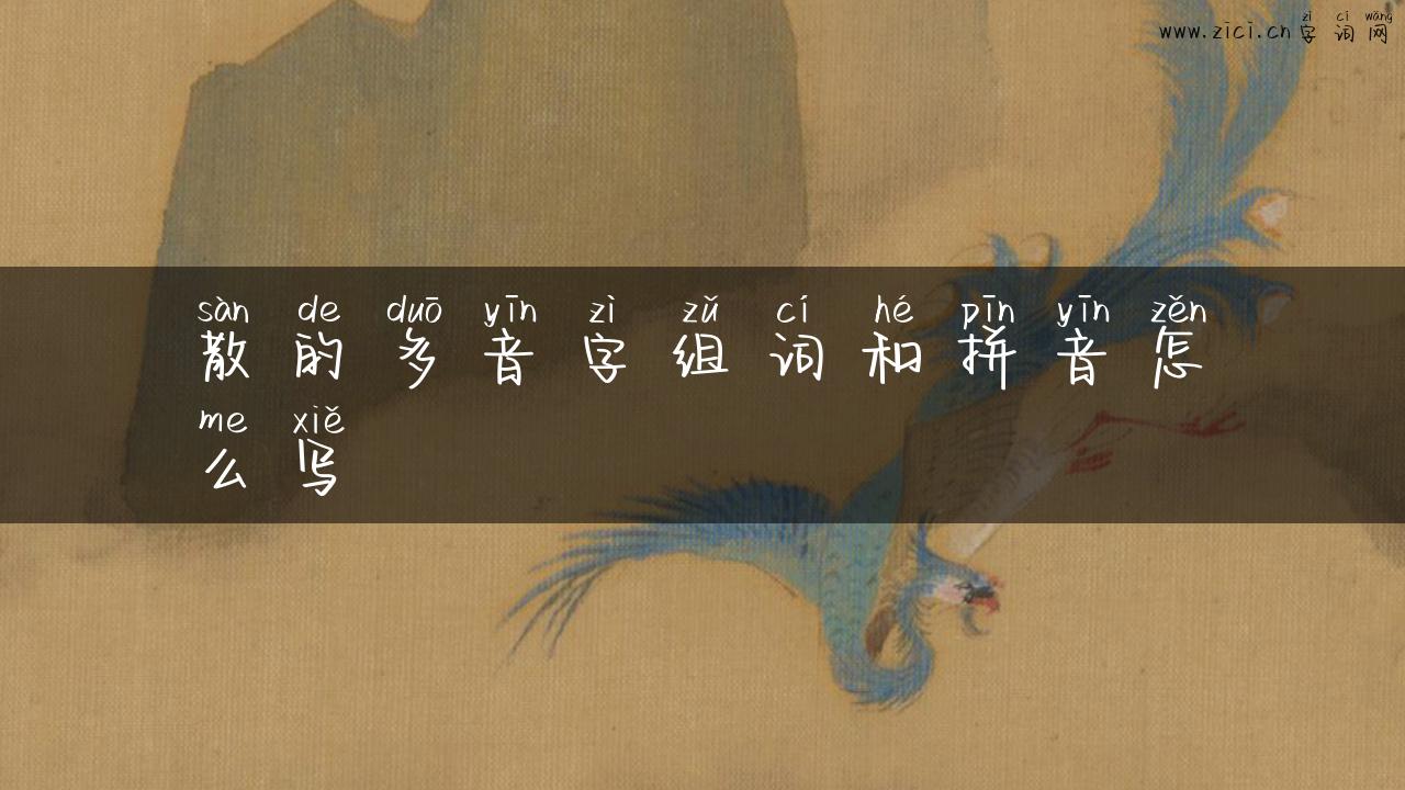 散的多音字组词和拼音怎么写