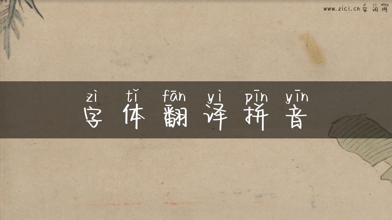 字体翻译拼音