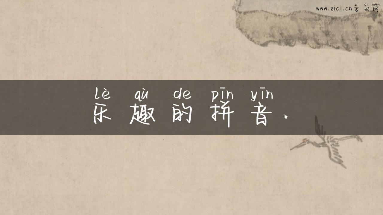 乐趣的拼音.