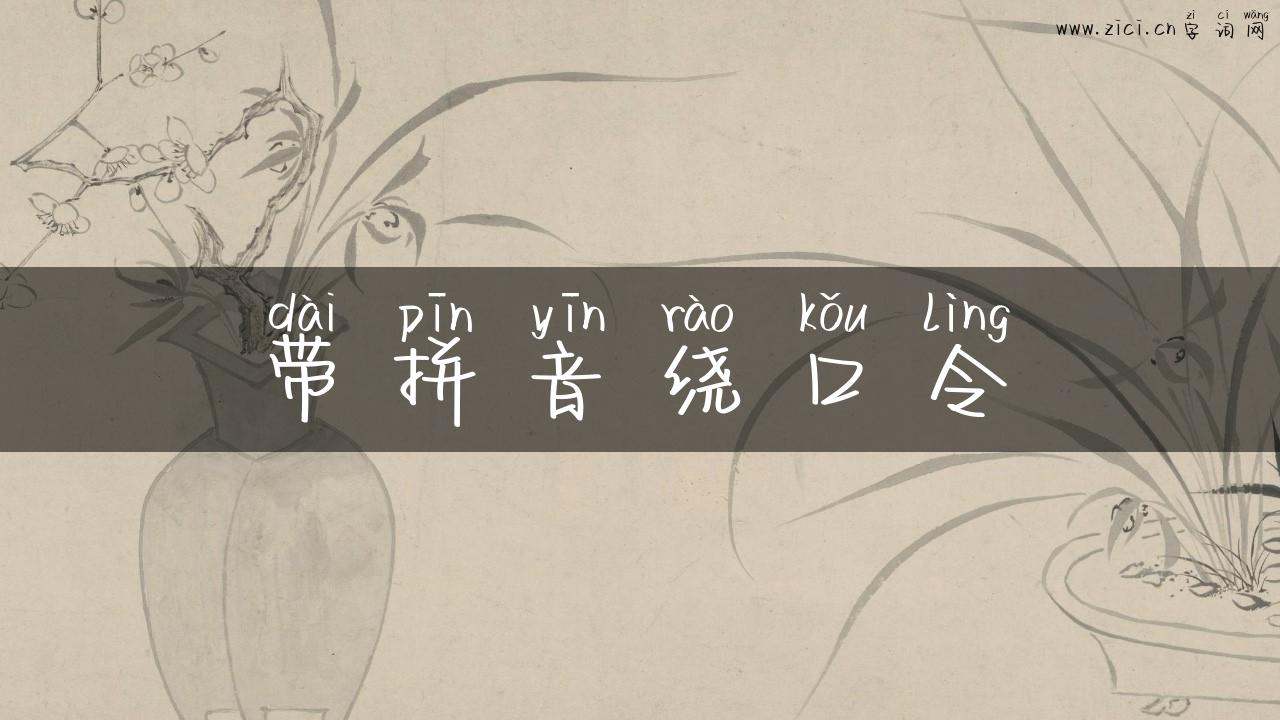 带拼音绕口令