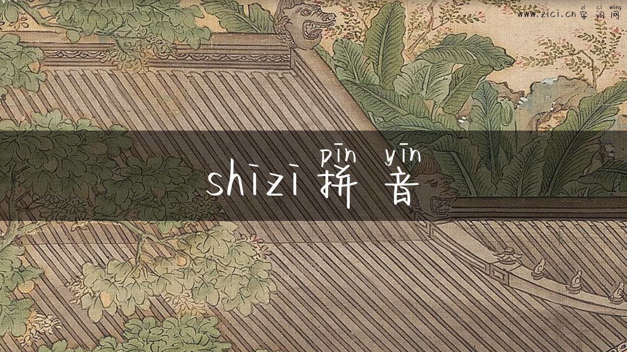 shizi拼音