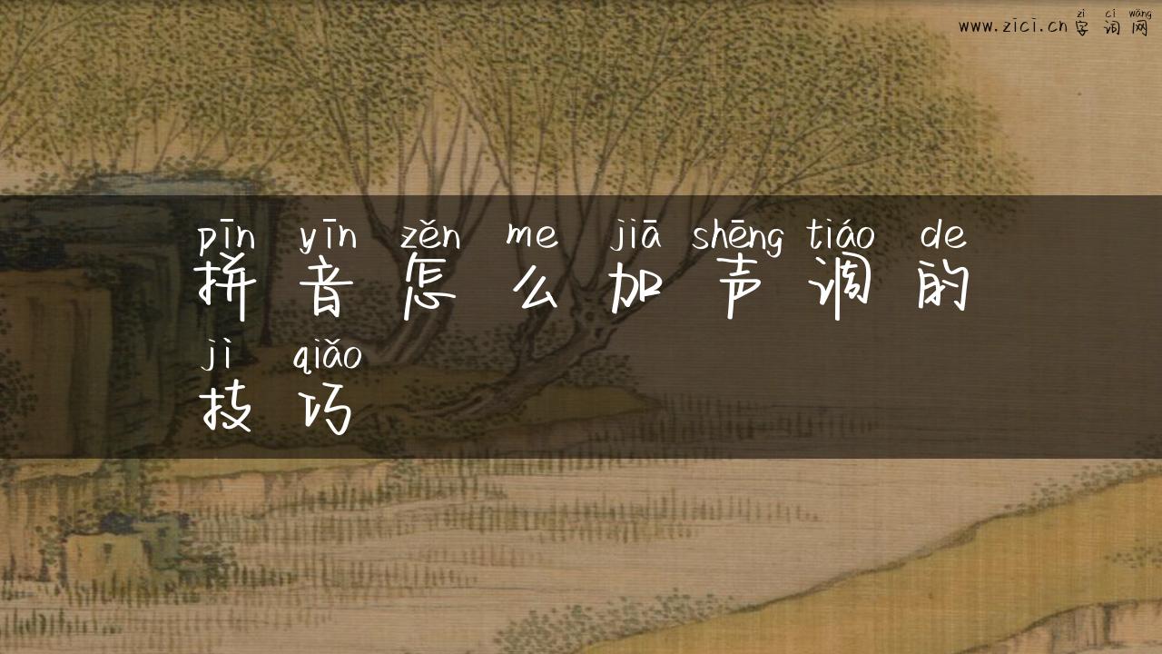 拼音怎么加声调的技巧