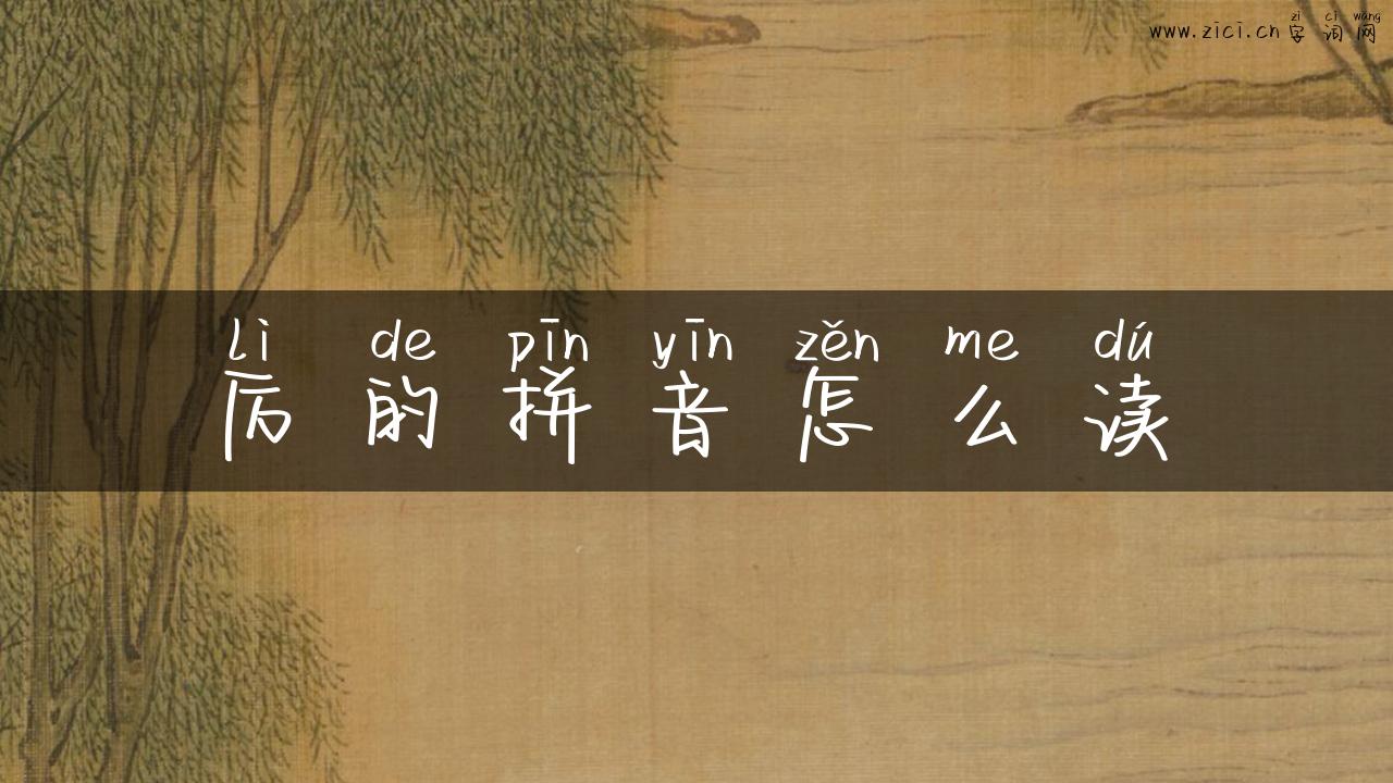 厉的拼音怎么读