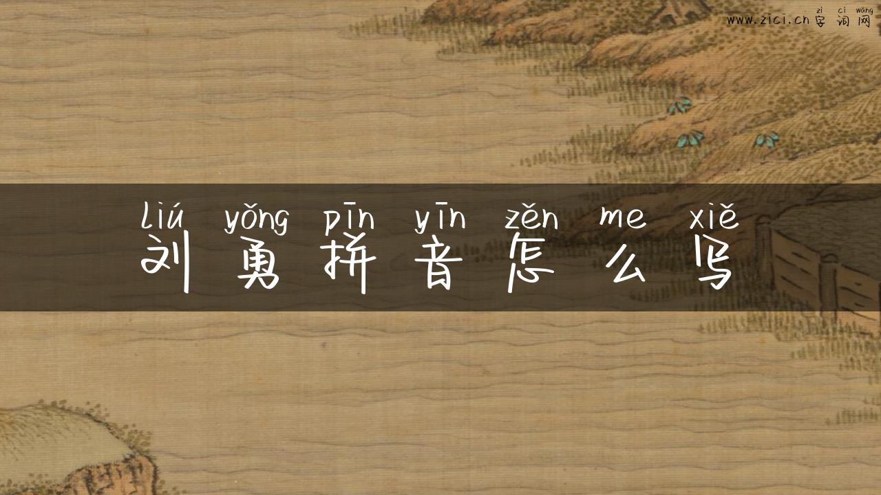 刘勇拼音怎么写