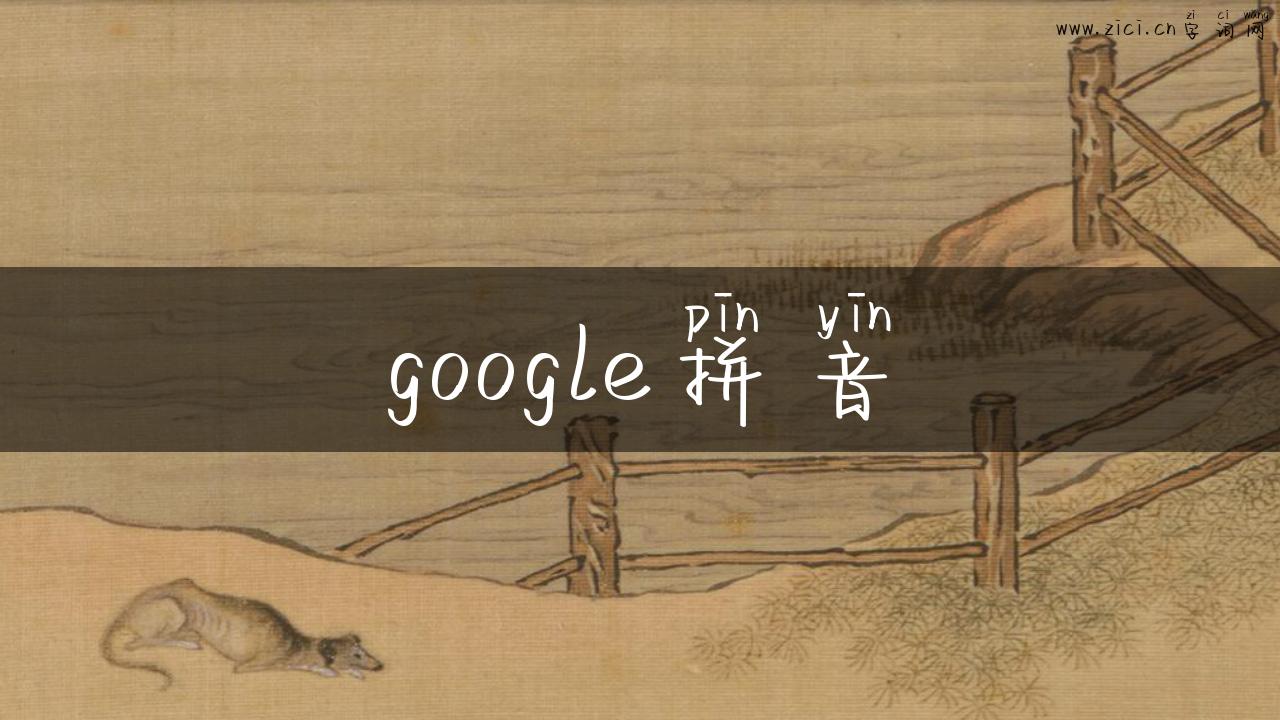 google拼音