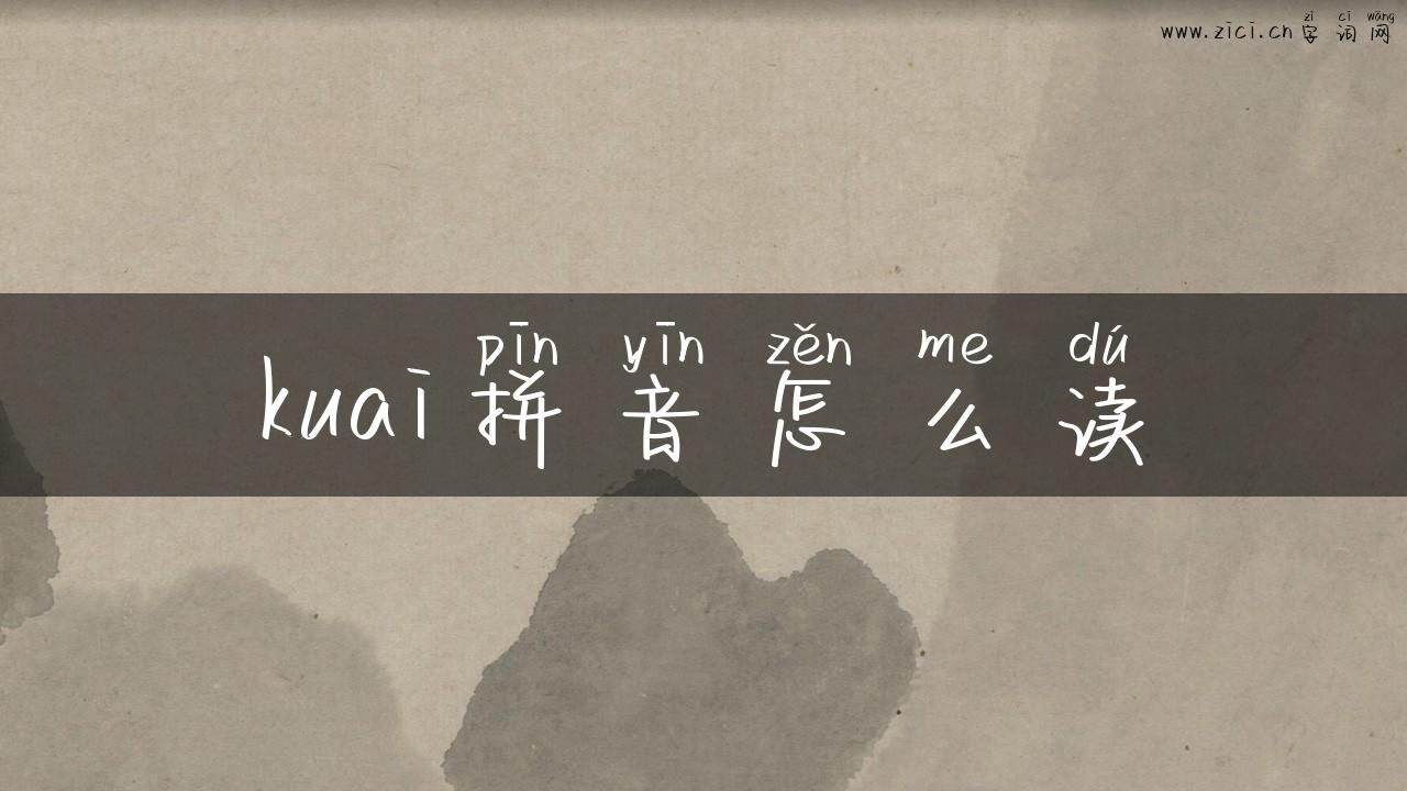 kuai拼音怎么读