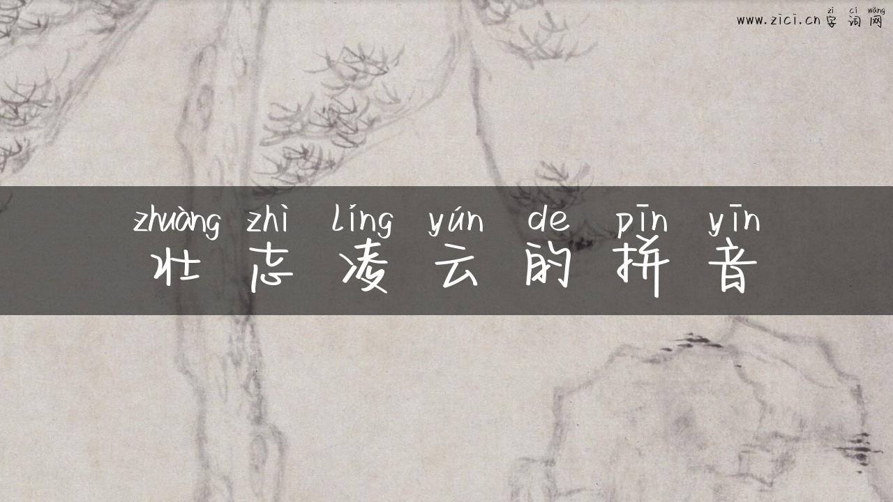 壮志凌云的拼音