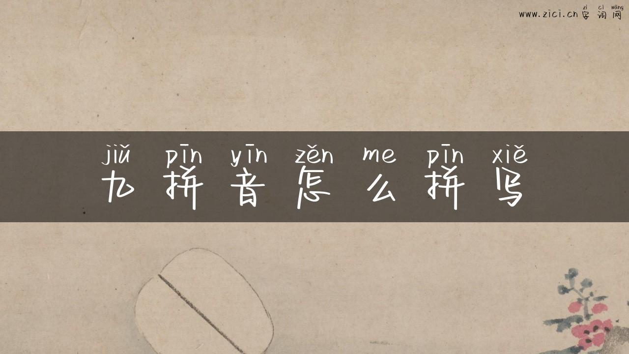 九拼音怎么拼写