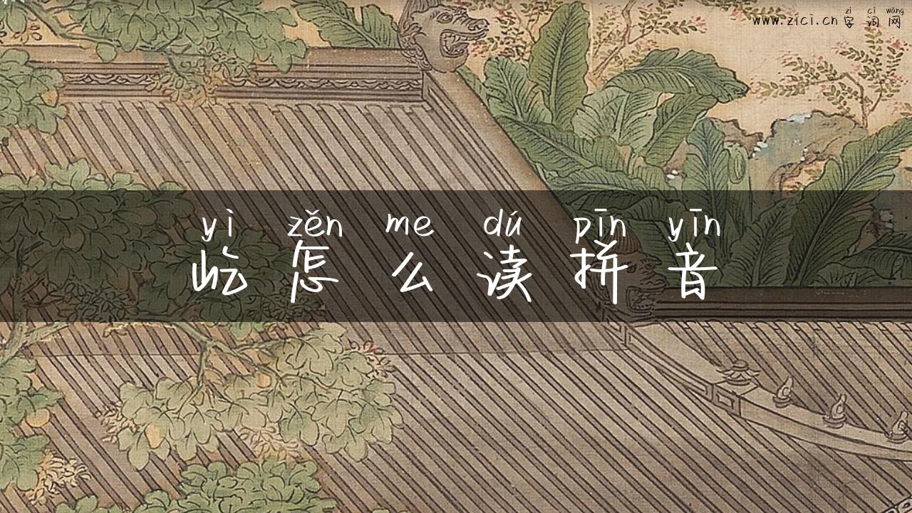 屹怎么读拼音