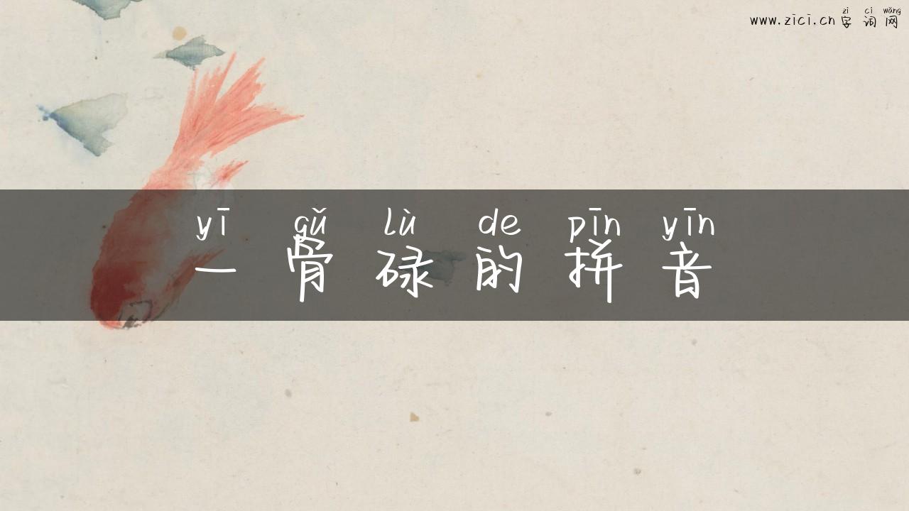 一骨碌的拼音