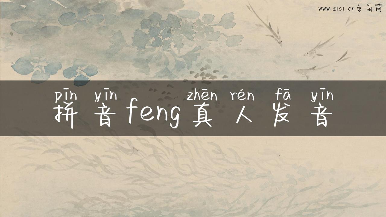 拼音feng真人发音