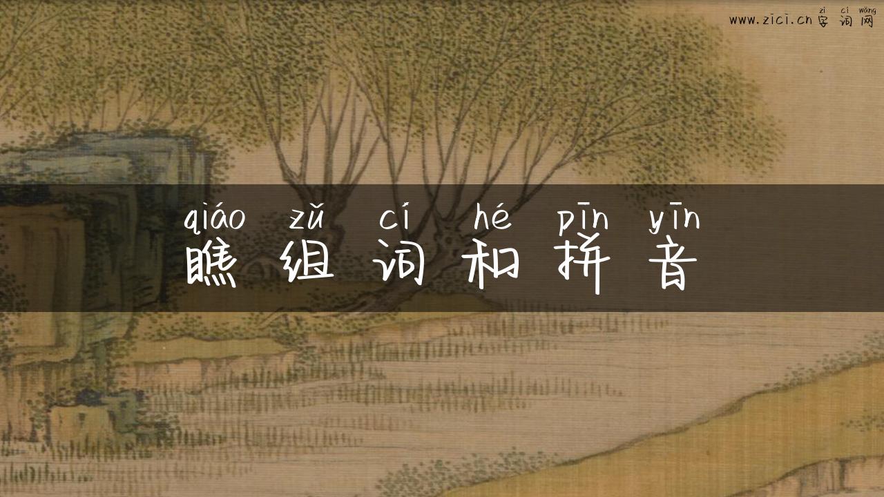 瞧组词和拼音