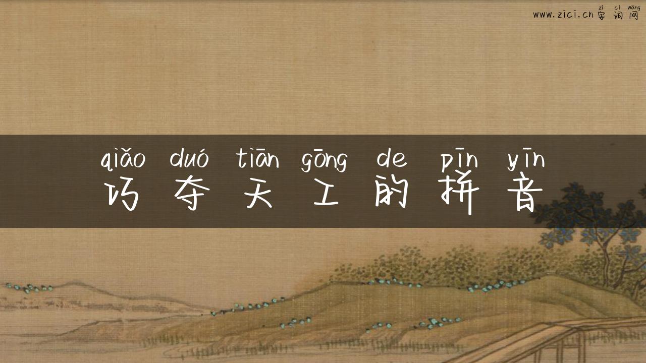 巧夺天工的拼音