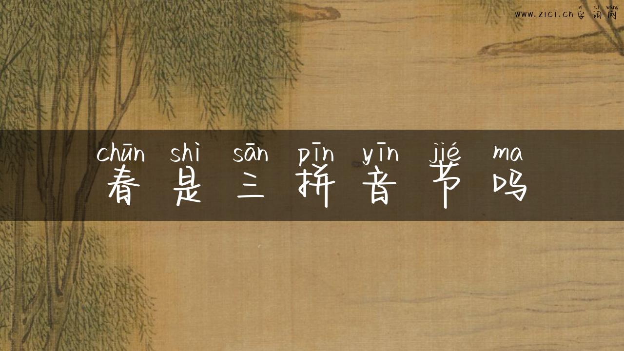 春是三拼音节吗