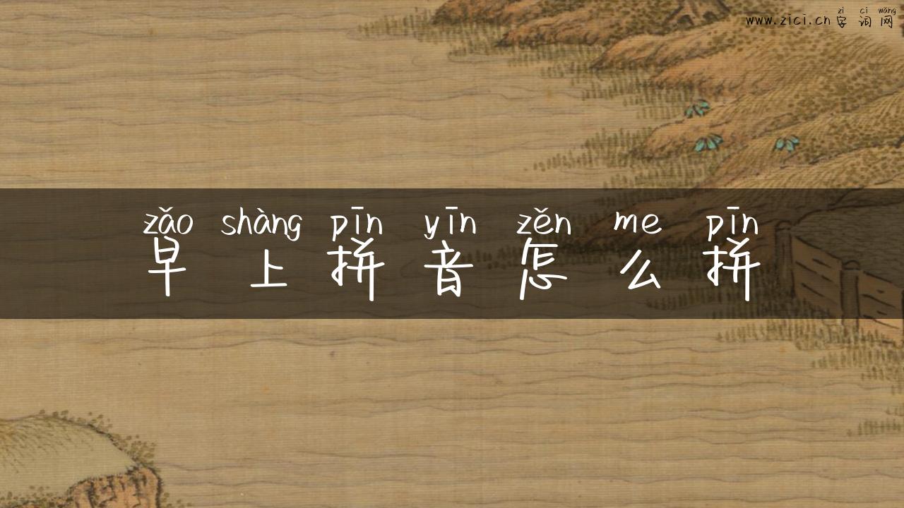 早上拼音怎么拼