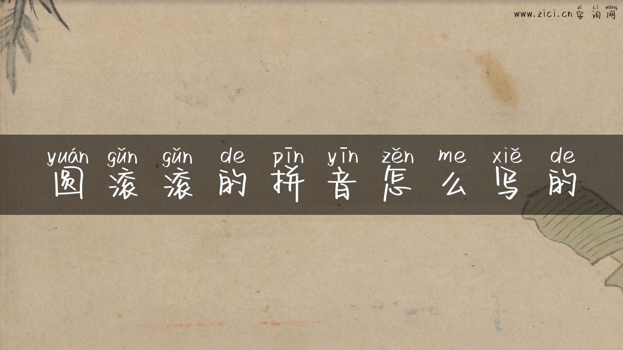 圆滚滚的拼音怎么写的