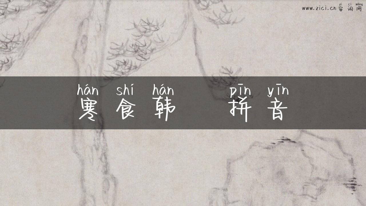 寒食韩翃拼音