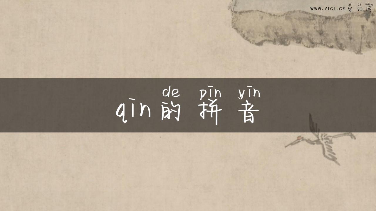 qin的拼音