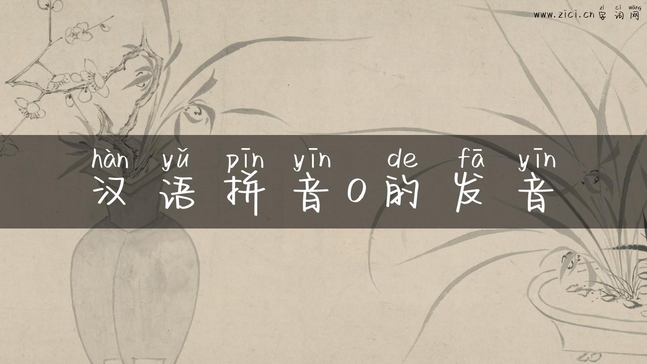 汉语拼音o的发音