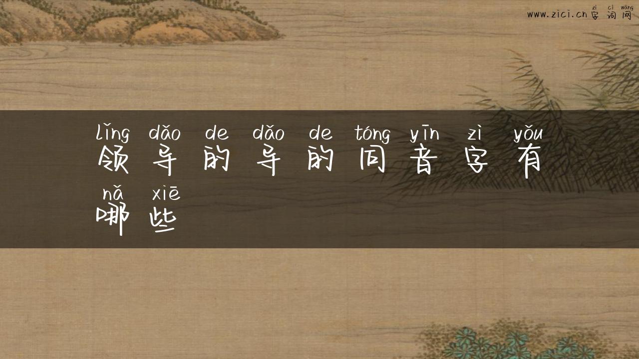 领导的导的同音字有哪些