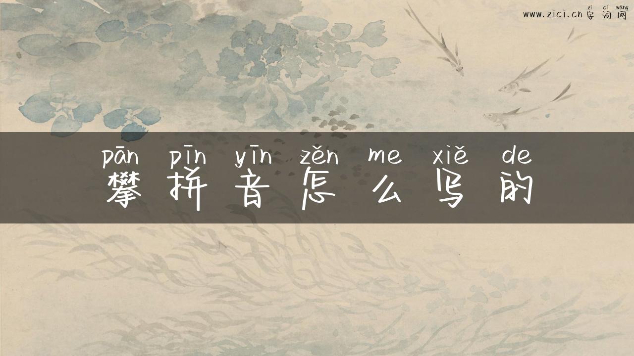 攀拼音怎么写的